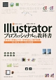 Illustratorプロフェッショナルの教科書