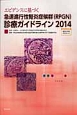 エビデンスに基づく　急速進行性腎炎症候群（RPGN）診療ガイド　2014