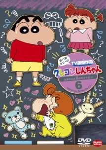 クレヨンしんちゃん　TV版傑作選　第11期シリーズ　6　ひまわりと耳おれクマだゾ