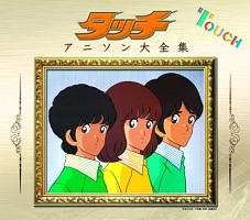 「タッチ」アニソン大全集