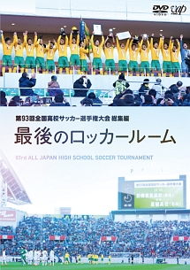 第９３回全国高校サッカー選手権大会　総集編