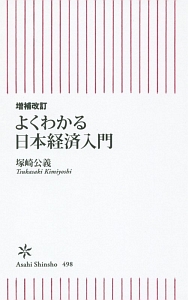 よくわかる日本経済入門＜増補改訂＞