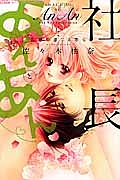 社長とあんあん~五感で感じる恋心~