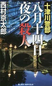 十津川警部　八月十四日夜の殺人