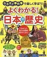 よくわかる！日本の歴史　なるほど事件簿で楽しく学ぼう！