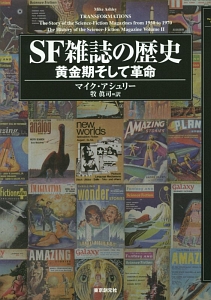 ＳＦ雑誌の歴史　黄金期そして革命