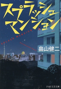 スプラッシュマンション