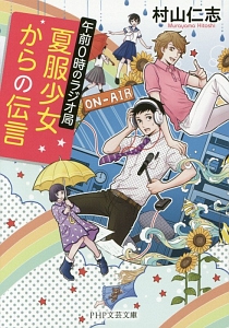 夏服少女からの伝言 午前0時のラジオ局