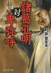 諸葛孔明対卑弥呼