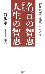 名言の智恵 人生の智恵<新版>