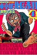 東京都北区赤羽<増補改訂版>（4）/清野とおる - レンタルコミック