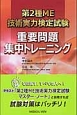 第2種　ME技術実力検定試験　重要問題集中トレーニング