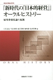『新時代の「日本的経営」』オーラルヒストリー　雇用多様化論の起源