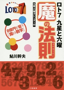 ロト７　九星と六曜　魔の法則