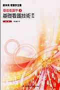 新体系看護学全書<第3版> 基礎看護技術2 基礎看護学3