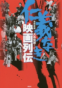 仁義なき映画列伝<復刻新版>