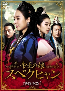 帝王の娘　スベクヒャン　DVD－BOX1