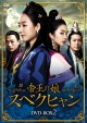 帝王の娘　スベクヒャン　DVD－BOX2