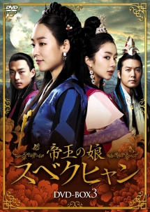 帝王の娘　スベクヒャン　DVD－BOX3