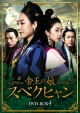 帝王の娘　スベクヒャン　DVD－BOX4