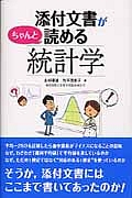 添付文書がちゃんと読める統計学