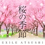 桜の季節(DVD付)