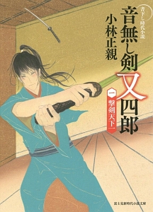 音無し剣又四郎 撃剣天下一
