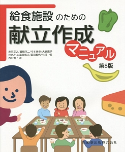 給食施設のための 献立作成マニュアル<第8版>