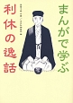 まんがで学ぶ　利休の逸話