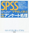 SPSSでやさしく学ぶアンケート処理＜第4版＞
