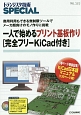 一人で始めるプリント基板作り　完全フリーKiCad付き