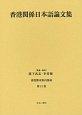 香港都市案内集成　香港関係日本語論文集(11)