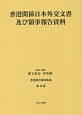 香港都市案内集成　香港関係日本外交文書及び領事報告資料(12)