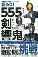 語ろう！555－ファイズ－　剣－ブレイド－　響鬼－ヒビキ－　永遠の平成仮面ライダーシリーズ