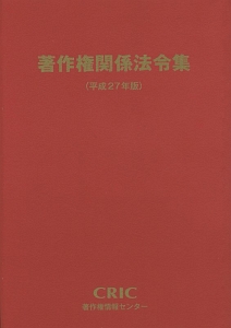 著作権関係法令集　平成２７年