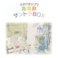 スタジオジブリ　高畑勲　サントラＢＯＸ