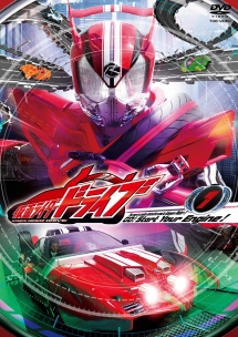 仮面ライダードライブＶＯＬ．１