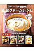 －２００ｋｃａｌがかなう万能調味料！豆腐クリームレシピ