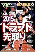 アマチュア野球　特集：ドラフト先取り２０１５