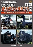 よみがえる　総天然色の列車たち　第２章　蒸気機関車編（中）　奥井宗夫８ミリフィルム作品集