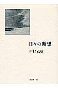 日々の断想