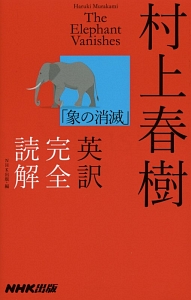 村上春樹「象の消滅」英訳完全読解