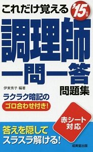 これだけ覚える　調理師　一問一答問題集　２０１５