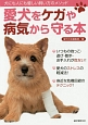 愛犬をケガや病気から守る本