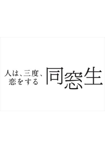 同窓生~人は、三度、恋をする~ Vol.1 - レンタルDVD｜TSUTAYA