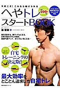 へやトレスタートＢＯＯＫ　今度こそ！これなら続けられる