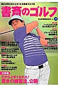 書斎のゴルフ　大特集：だから上手くなれた！驚きの練習法、公開