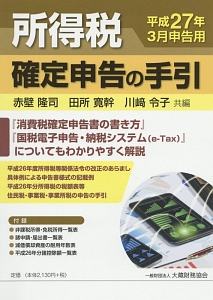 所得税 確定申告の手引 平成27年3月申告用