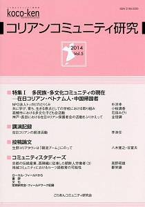 コリアンコミュニティ研究　２０１４　特集：多民族・多文化コミュニティの現在－在日コリアン・ベトナム人・中国帰国者