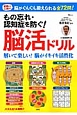 もの忘れ・認知症を防ぐ！脳活ドリル　解いて楽しい！脳がイキイキ活性化